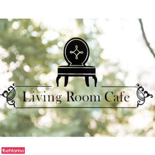 کافه لیوینگ روم Living Room Café