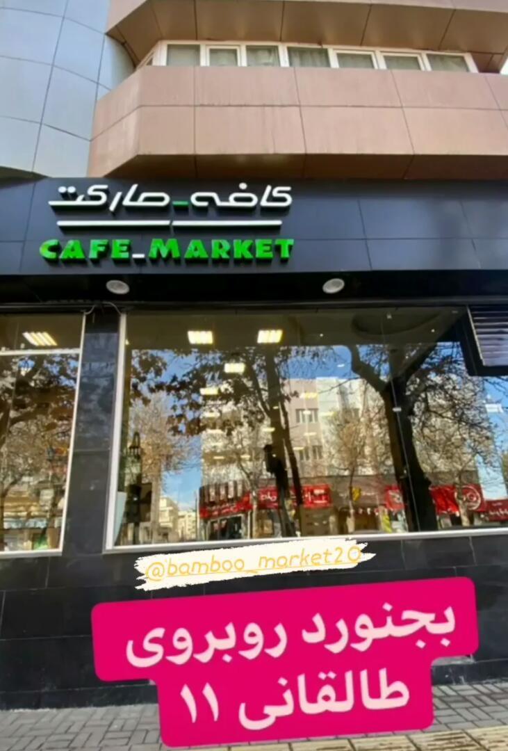 کافه مارکت بامبو