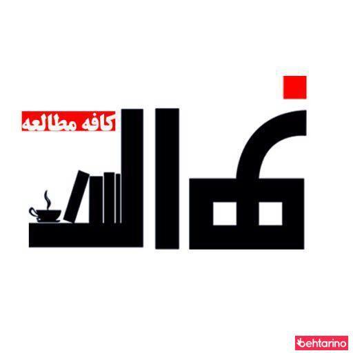 کافه مطالعه نهال