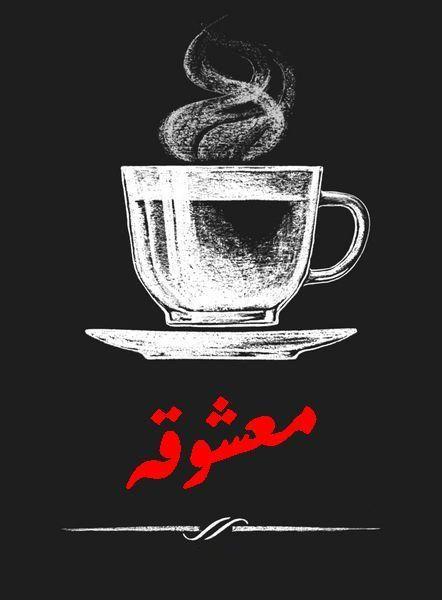 کافه معشوقه