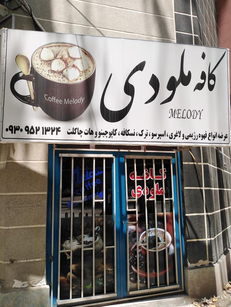 کافه ملودی
