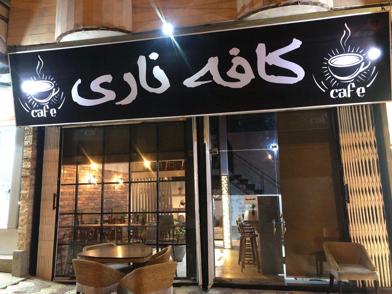 کافه ناری