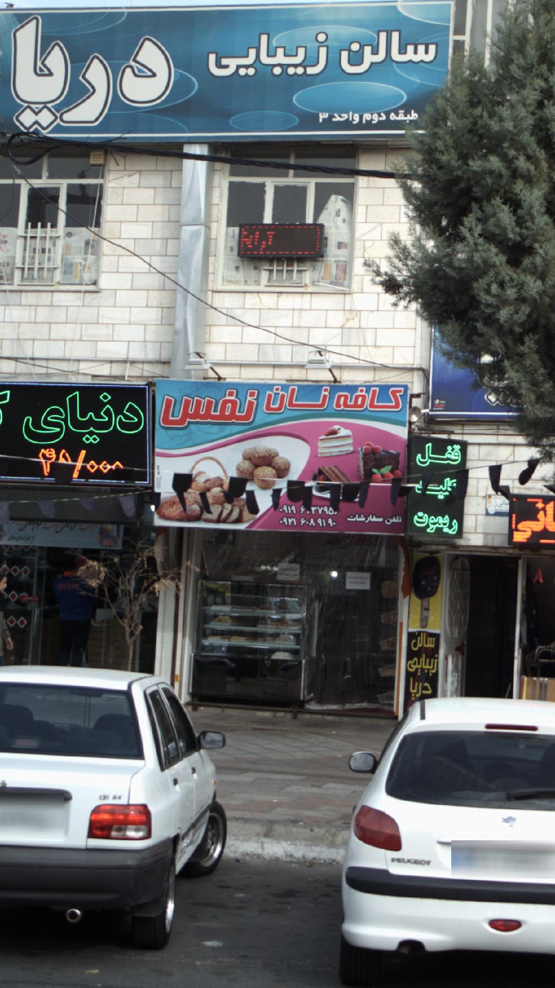 کافه نان نفس