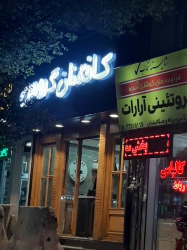 کافه نان گروس