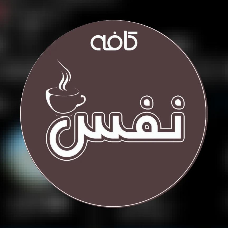 کافه نفس - Cafe Nafas
