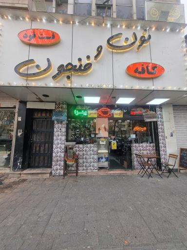 کافه نون و فنجون