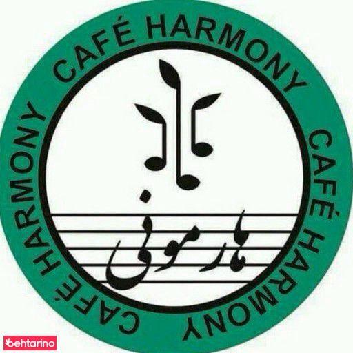 کافه هارمونی Harmony Cafe