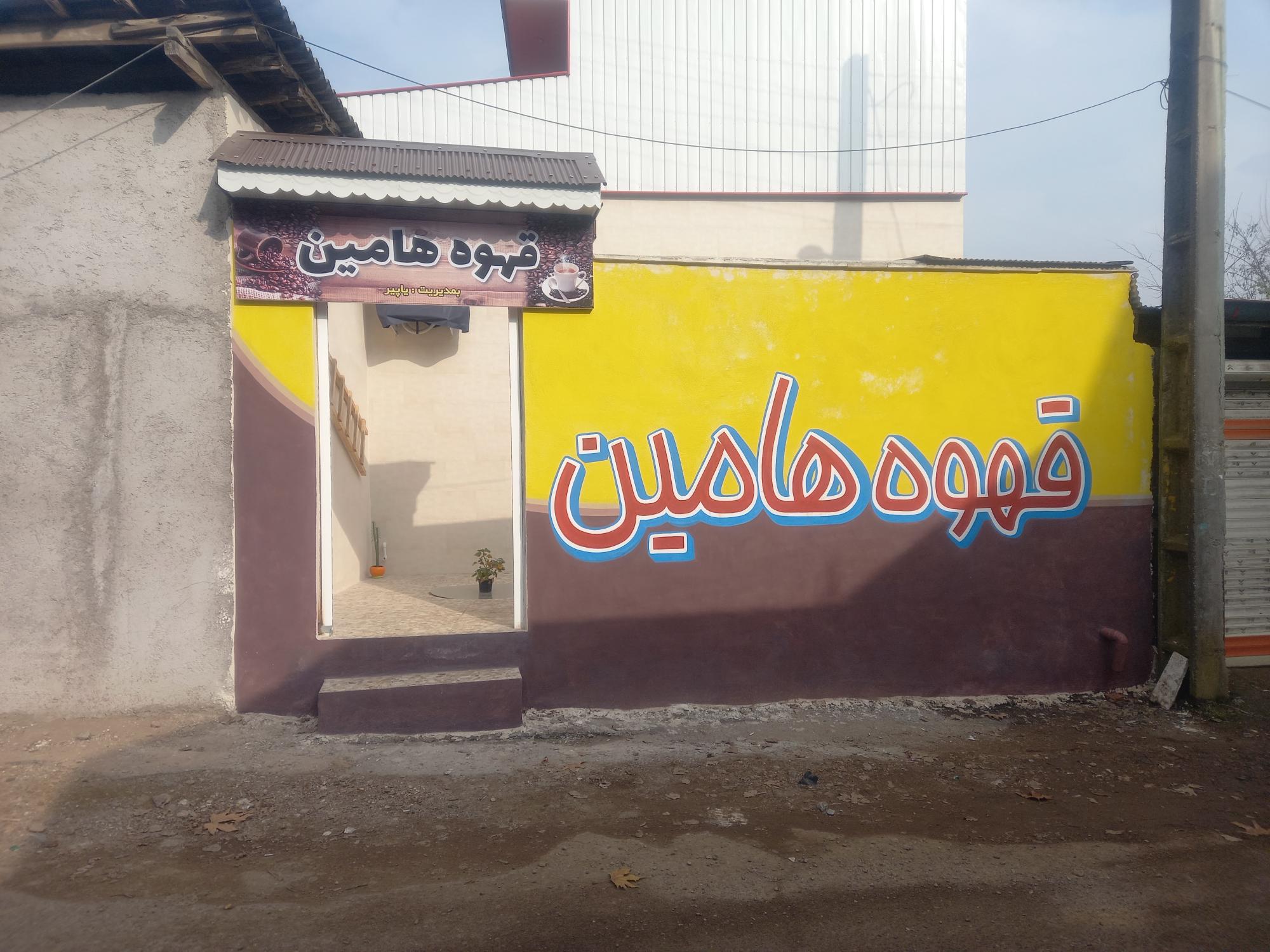 کافه هامین
