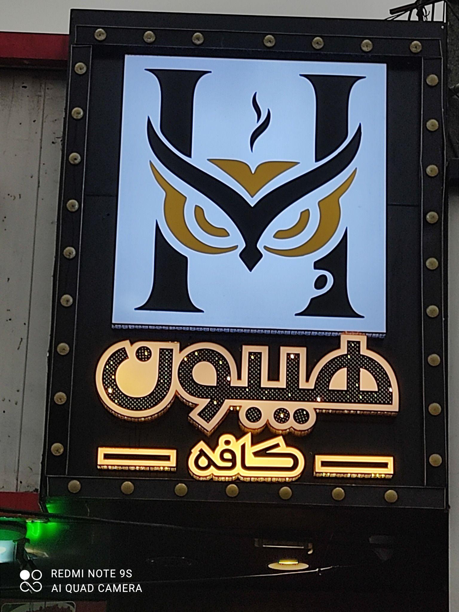 کافه هیبون