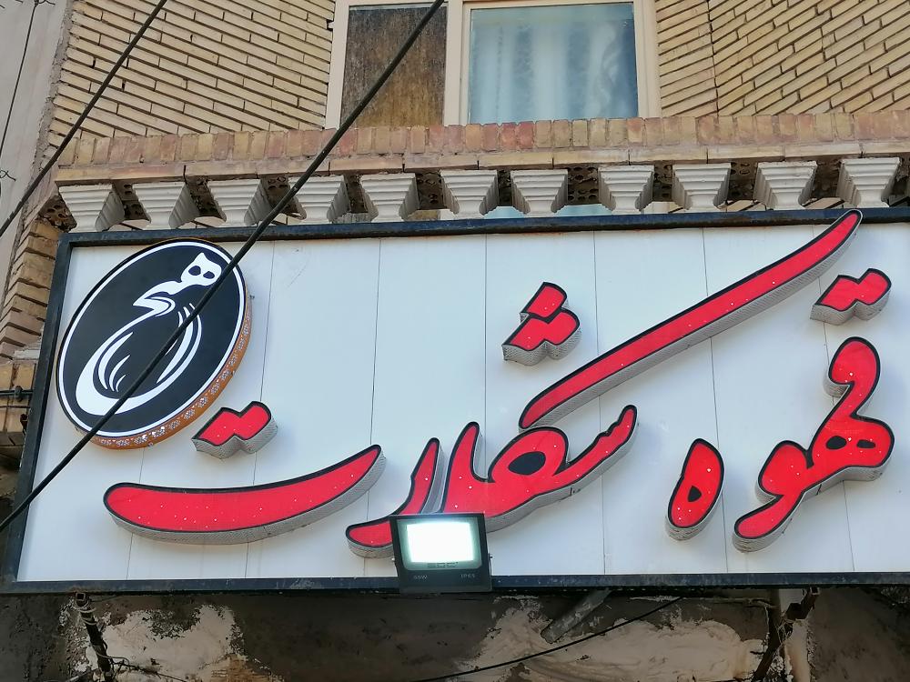 کافه هیچ