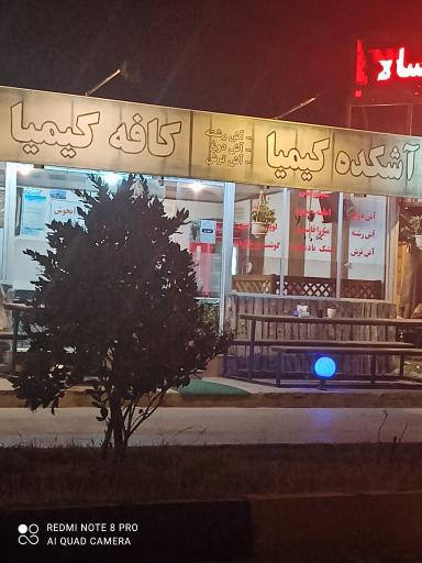 کافه و آشکده کیمیا