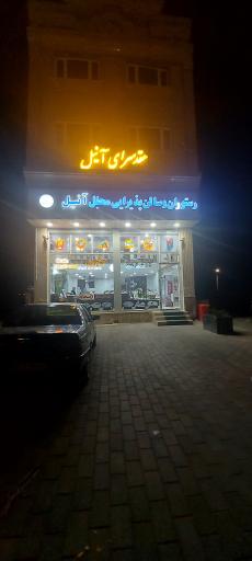 کافه و رستوران انیل