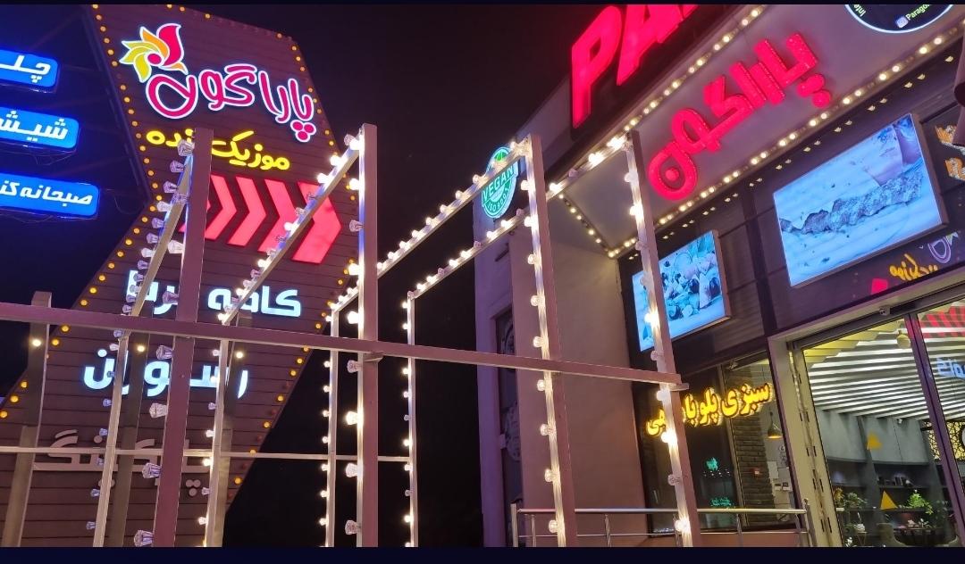 کافه و رستوران ساحلی پاراگون