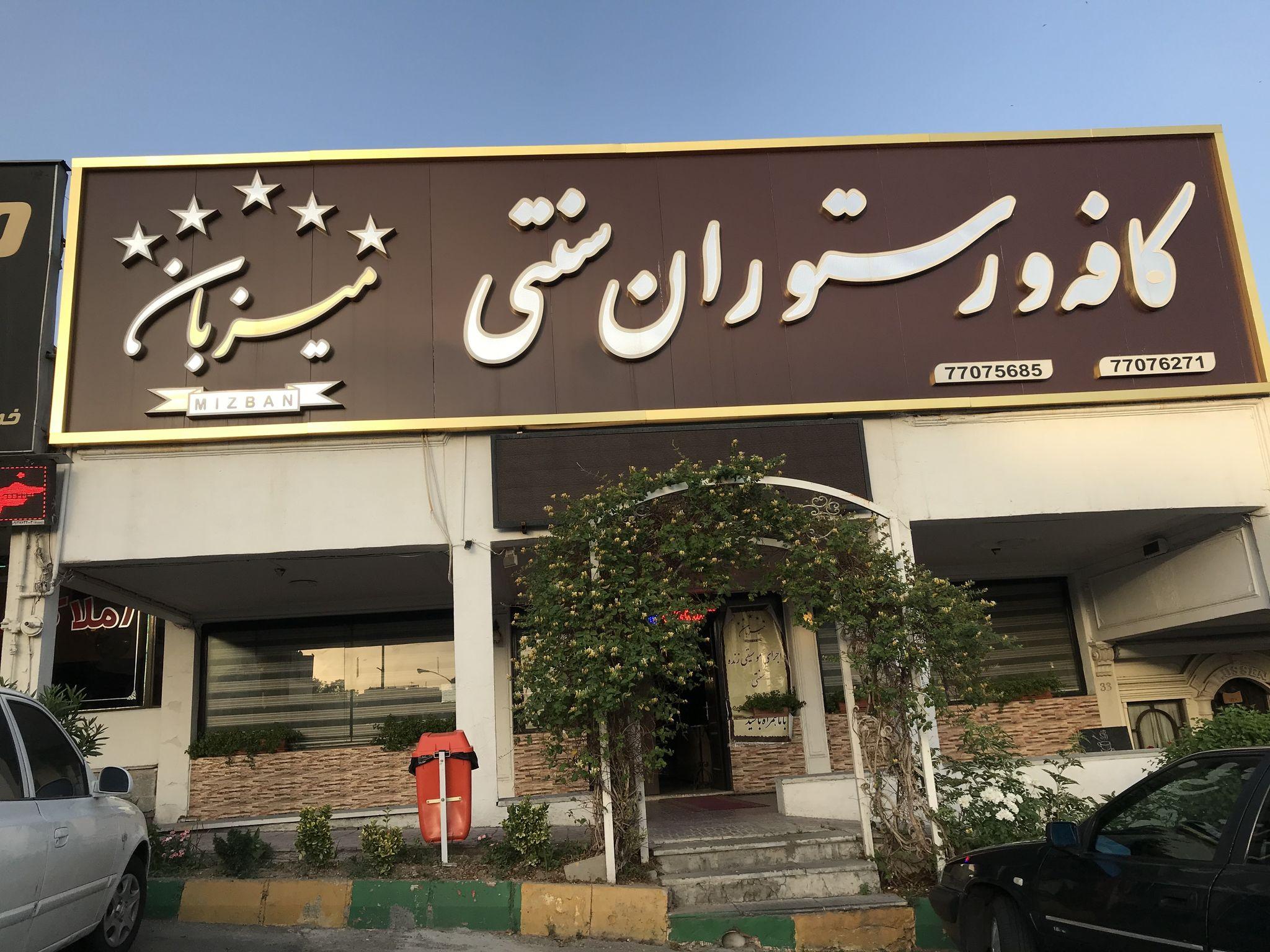 کافه و رستوران سنتی میزبان