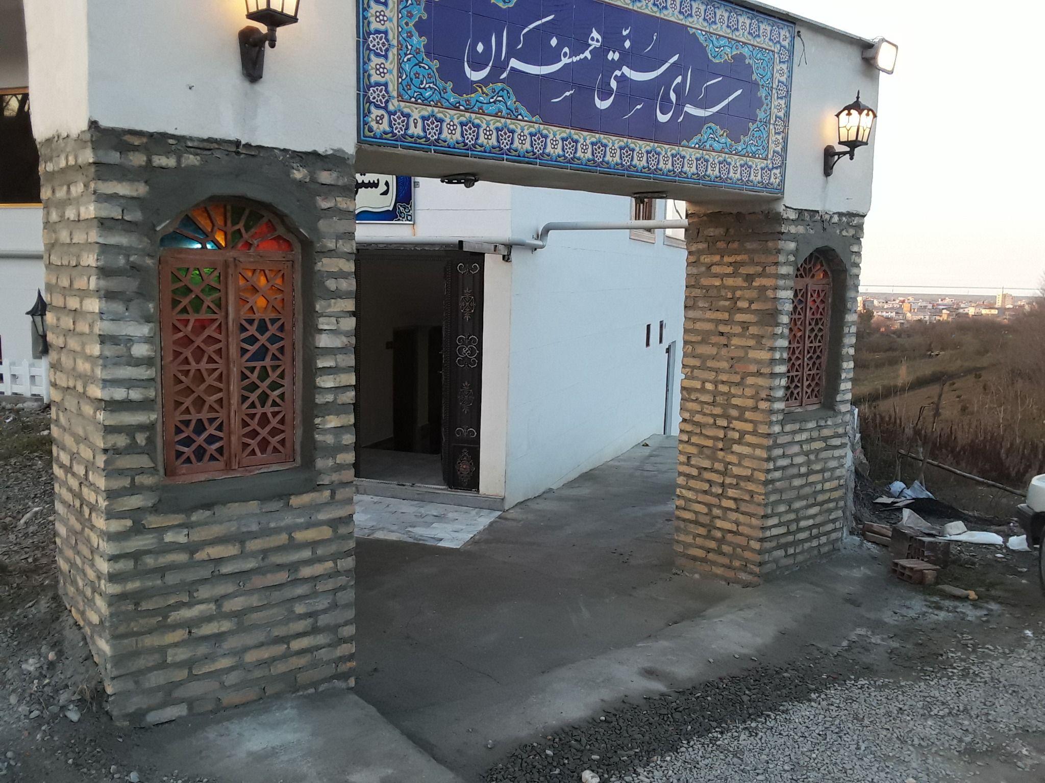 کافه و رستوران سنتی همسفران