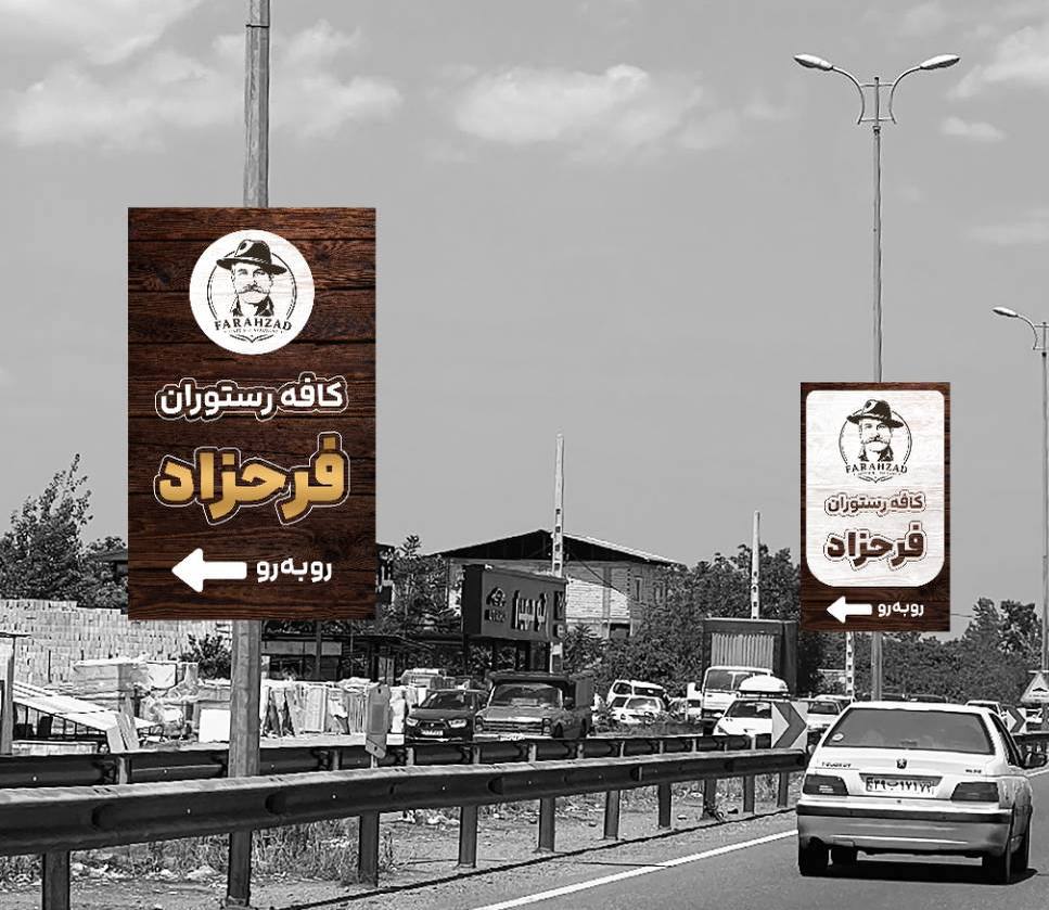 کافه و رستوران فرحزاد