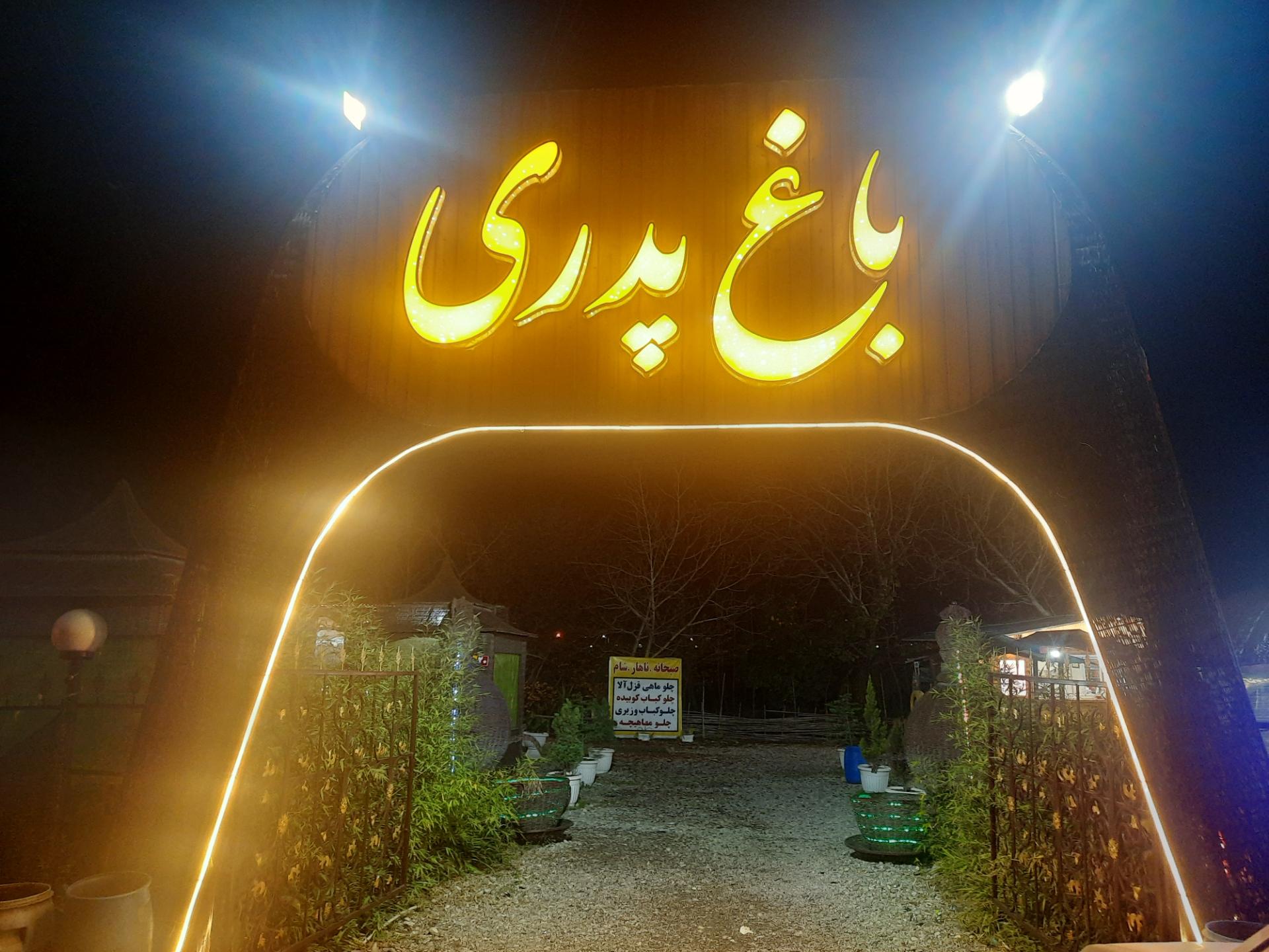 کافه و رستوران ننه زهرا