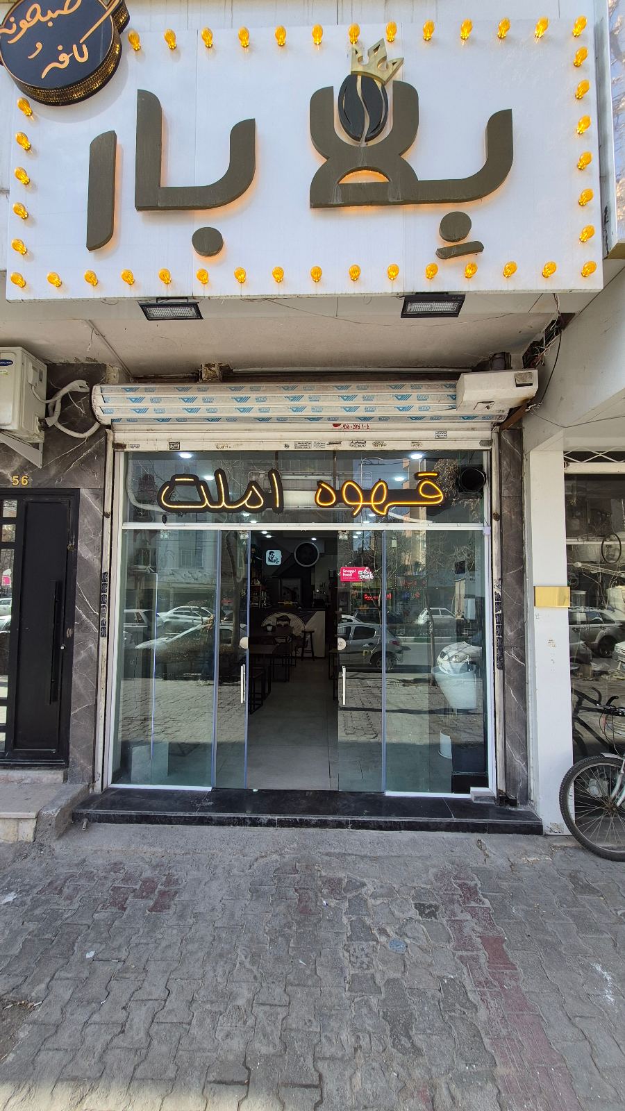 کافه و صبحانه بلا بار