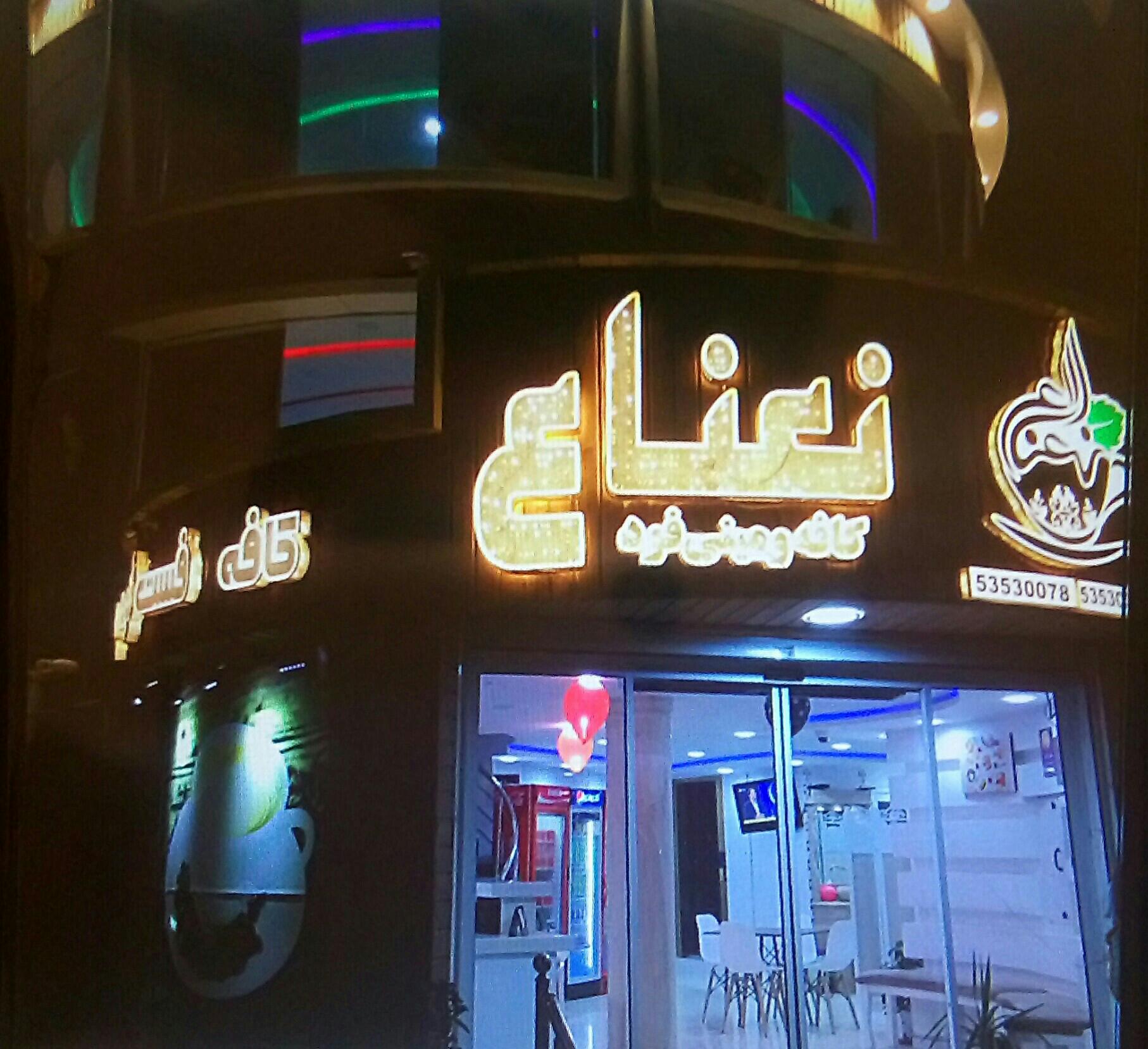 كافه و فست فود نعناع