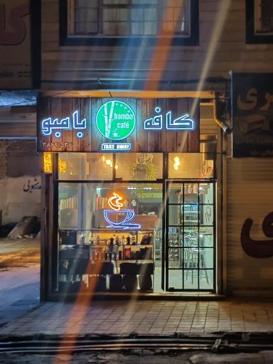 کافه و قهوه بامبو