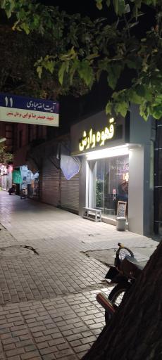 کافه وارش