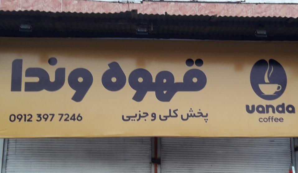 کافه وندا