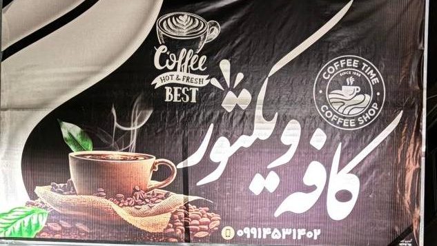 کافه ویکتور