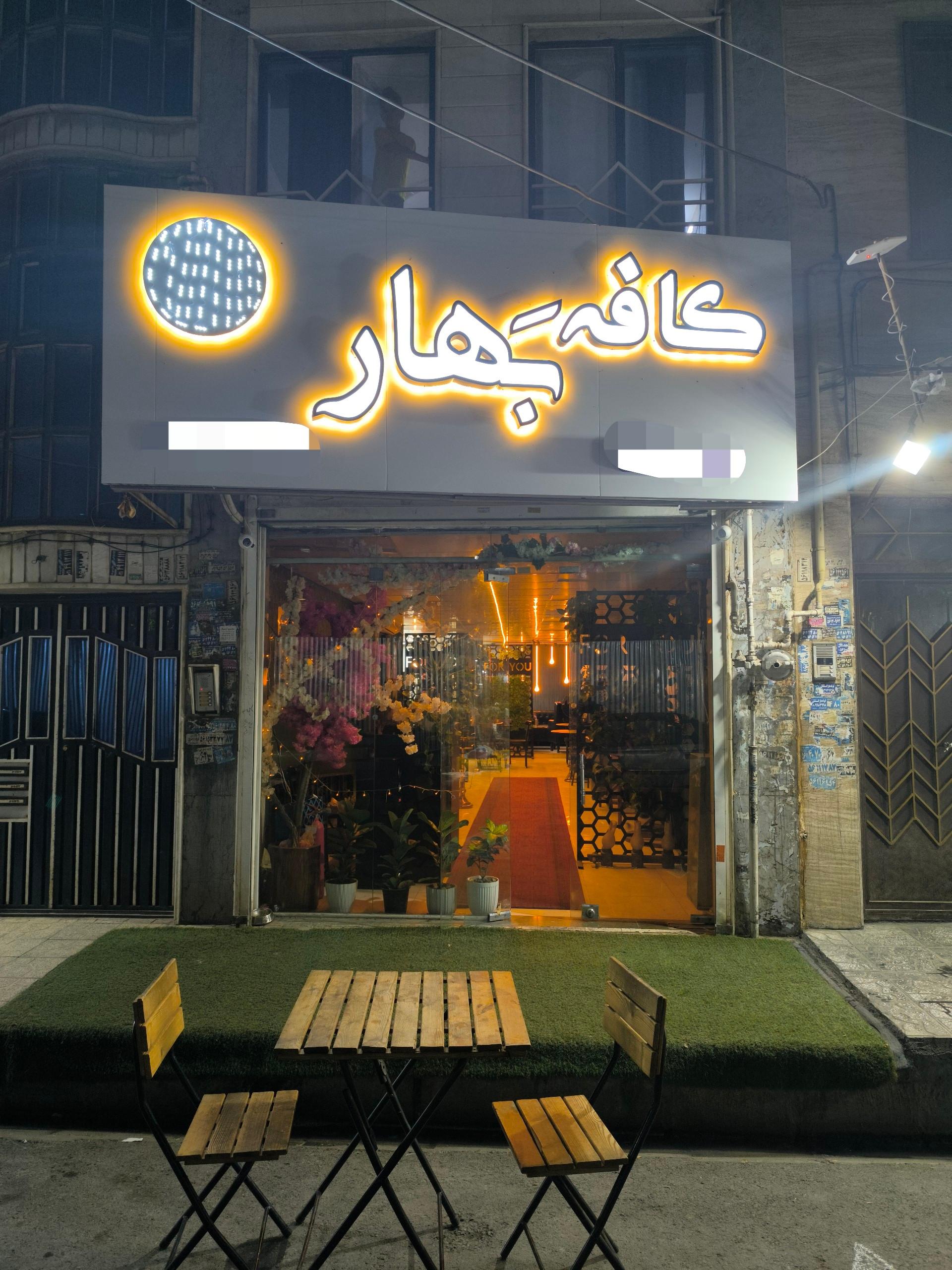 کافه پائیز قهوه فروشی