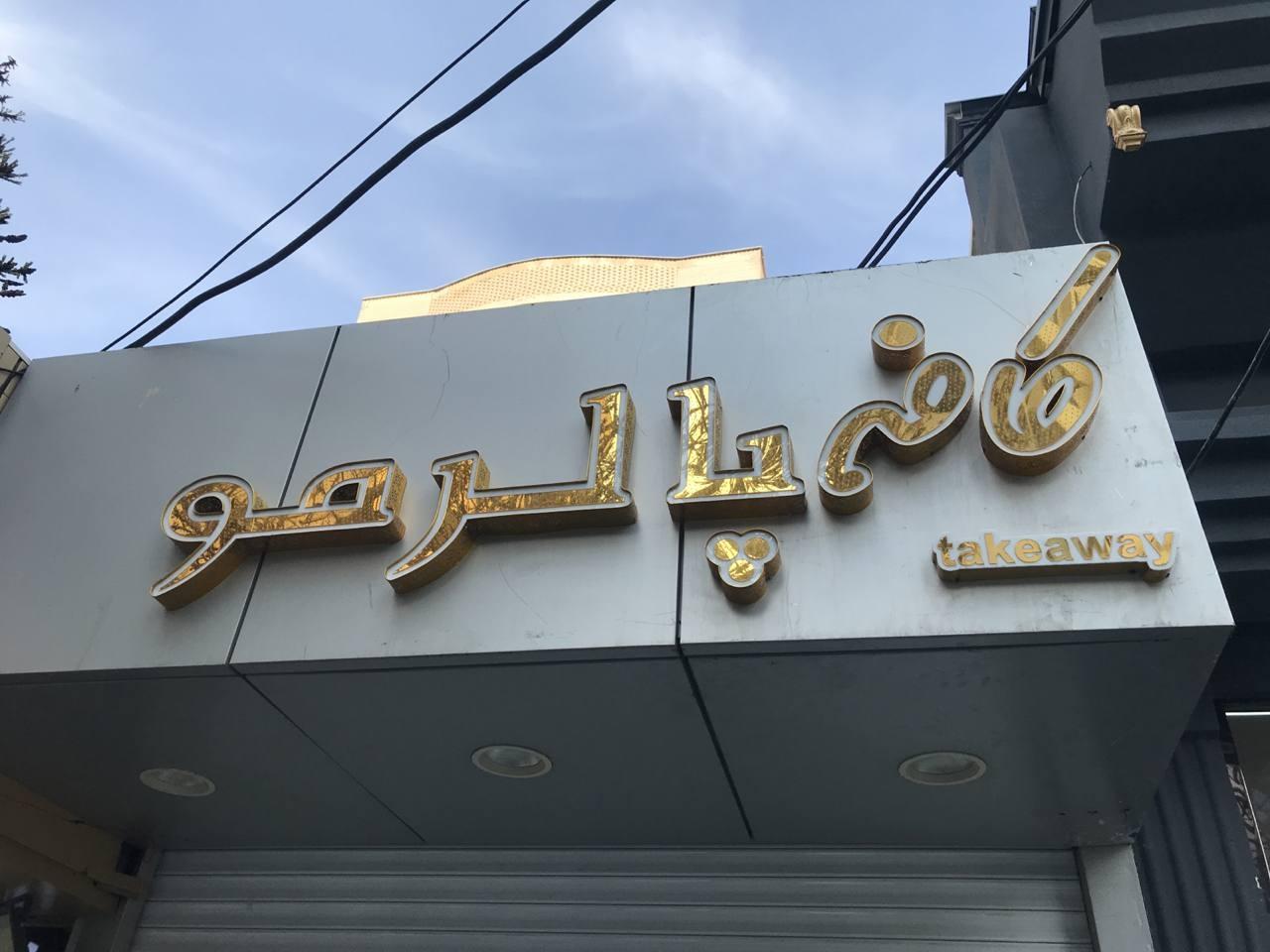 کافه پالرمو