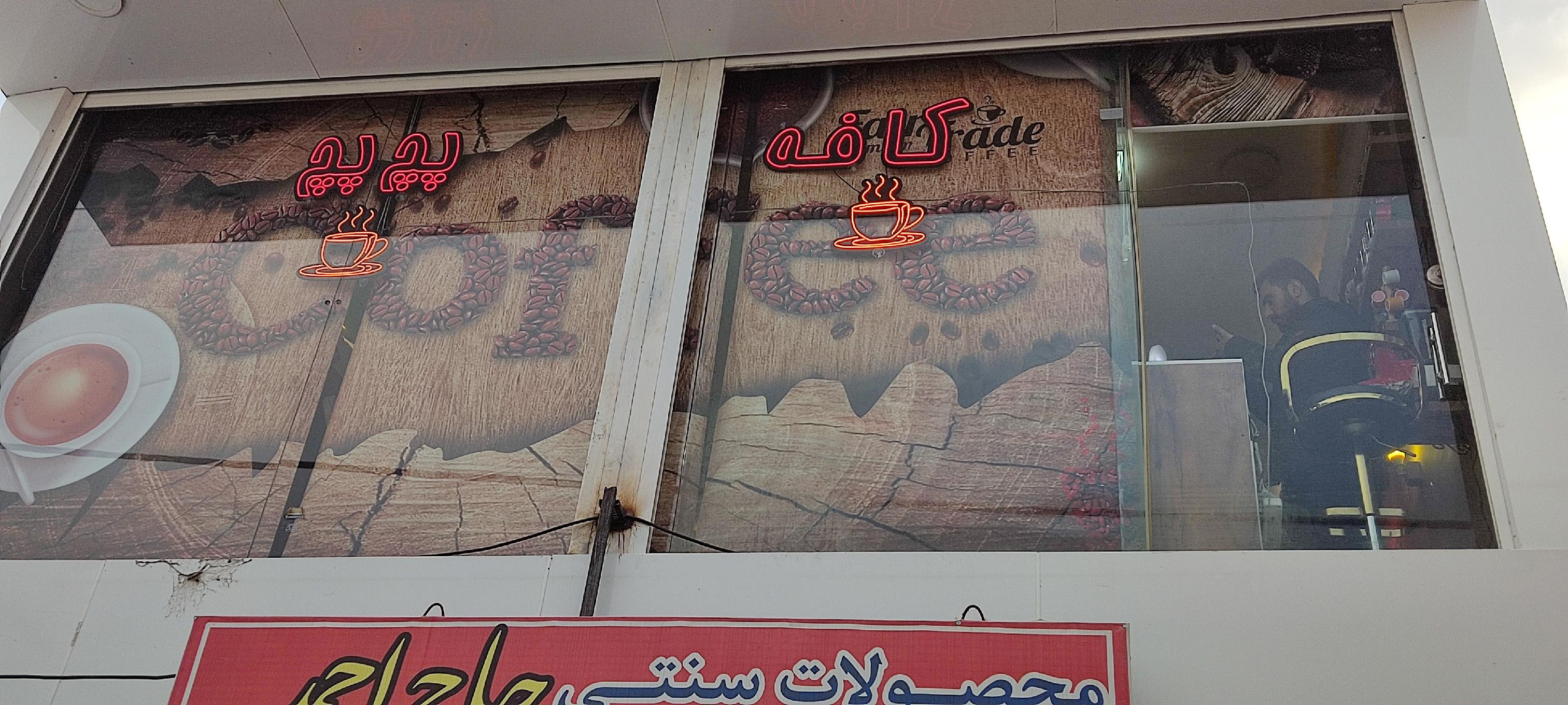کافه پچ پچ