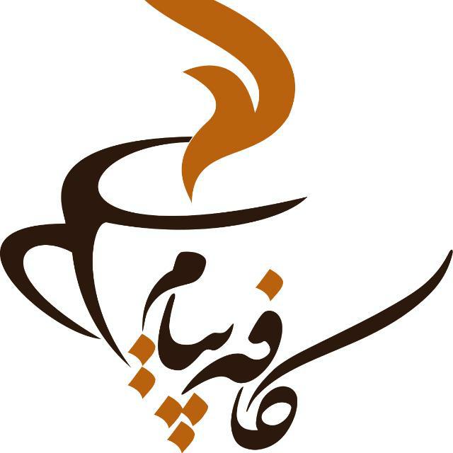 کافه پیام