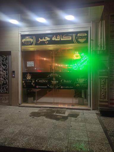 کافه چتر
