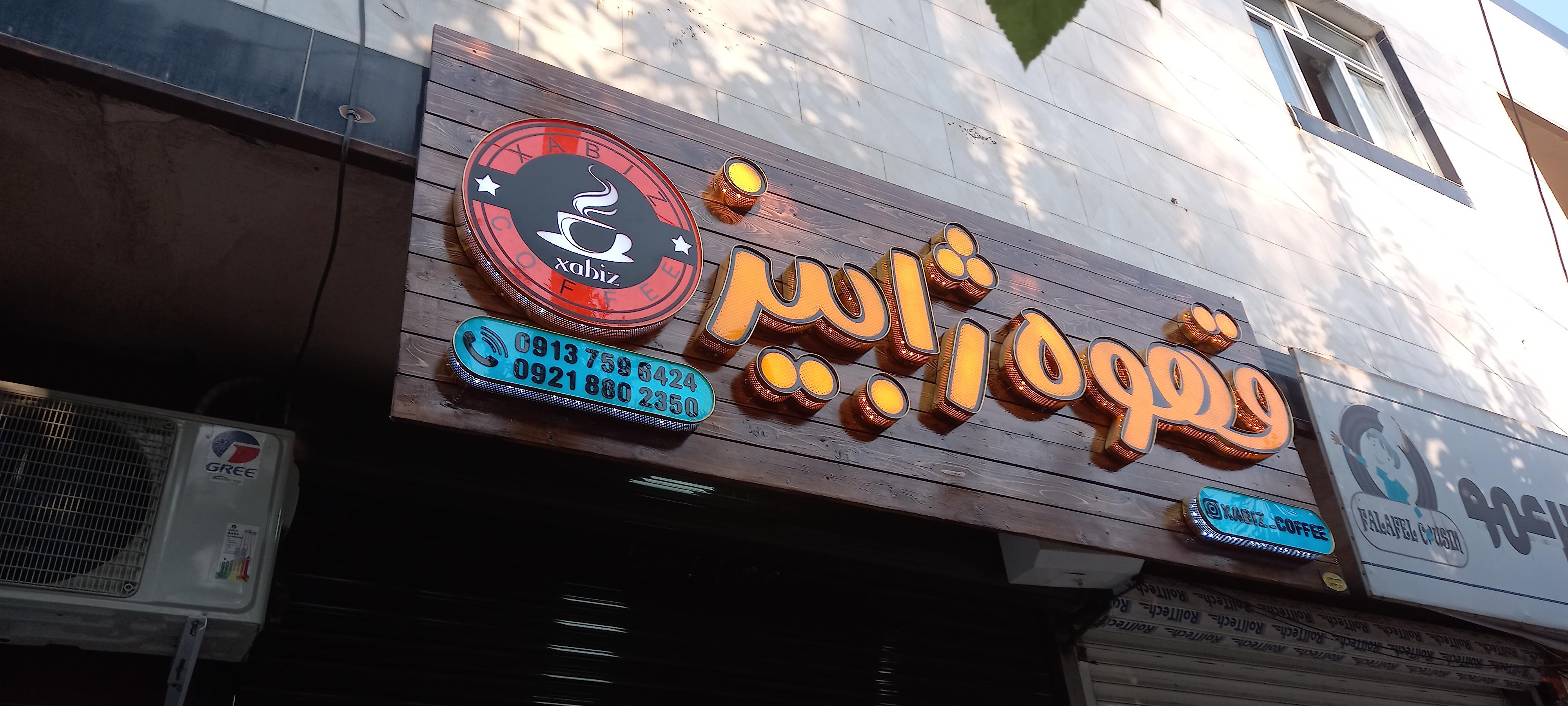 کافه ژابیز