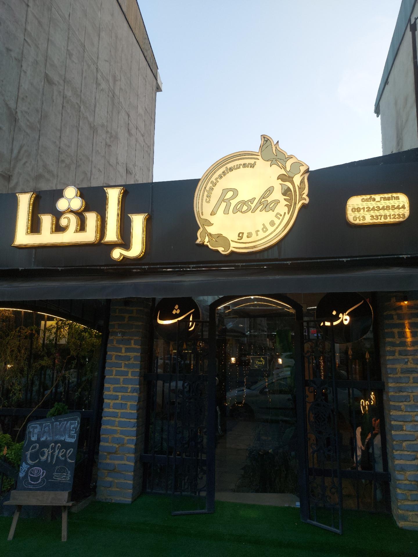 کافه ژار رشت