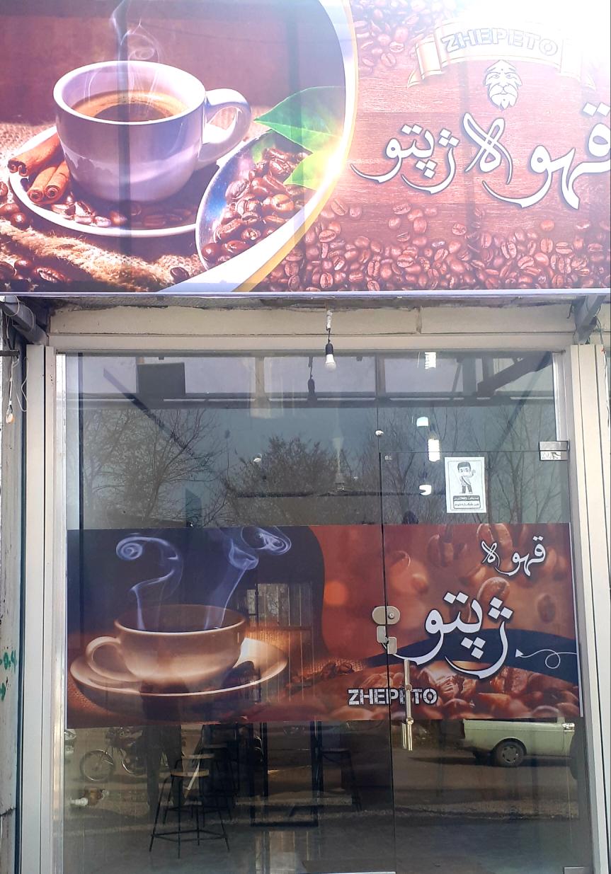 کافه ژپتو