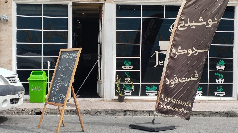 کافه ژکوند