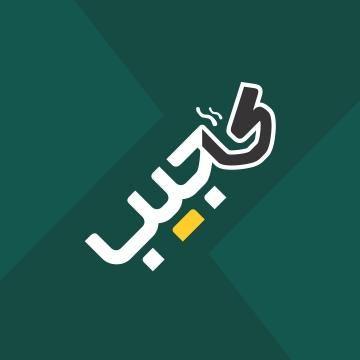 کافه کاجیب (کافه ده جیب)