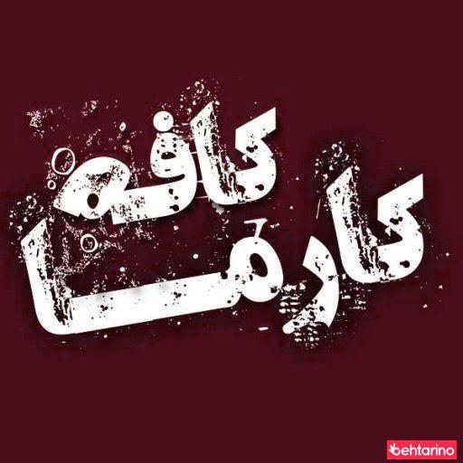 کافه کارما