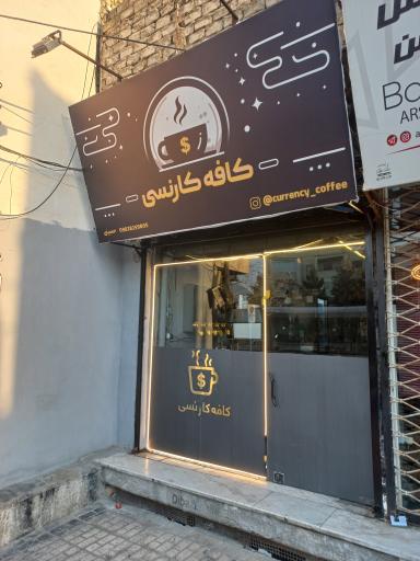 کافه کارنسی