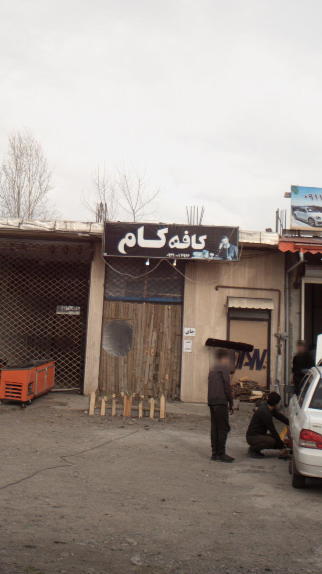 کافه کام