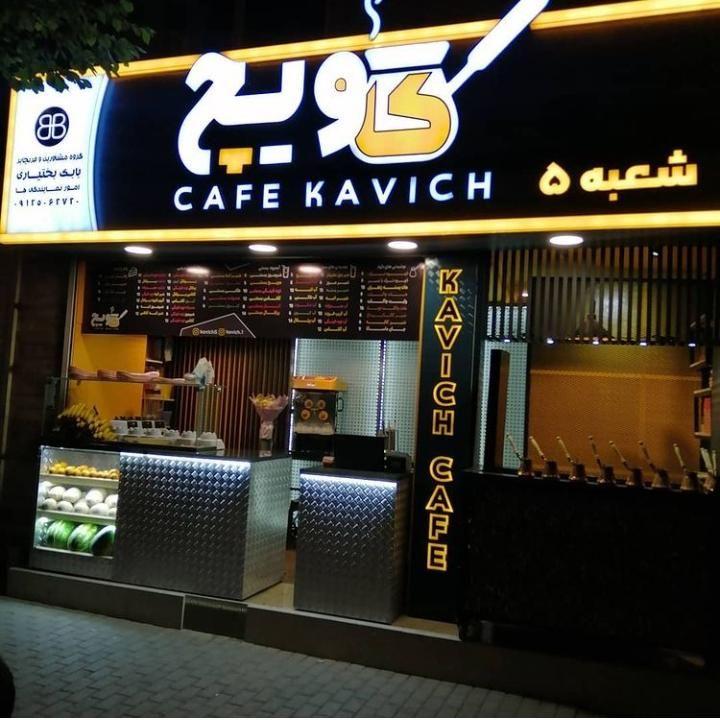 کافه کاویچ پنج