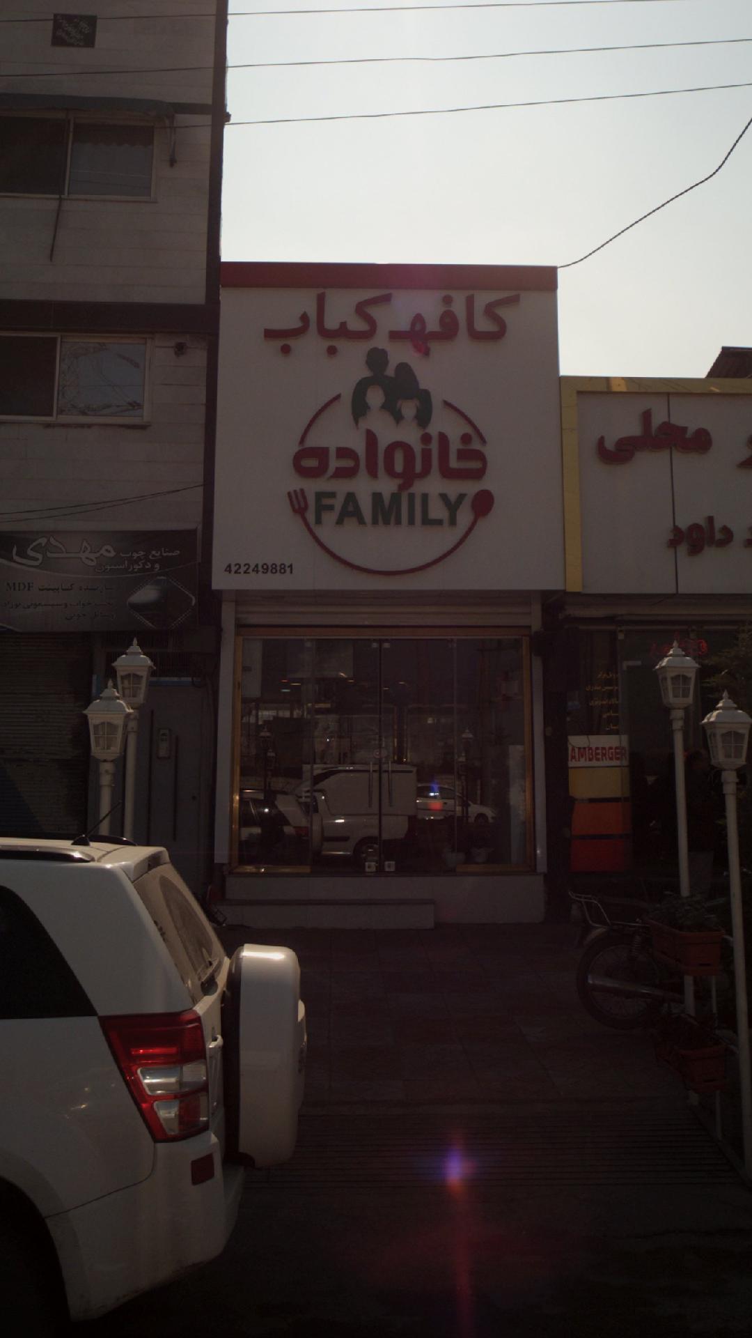 کافه کباب خانواده