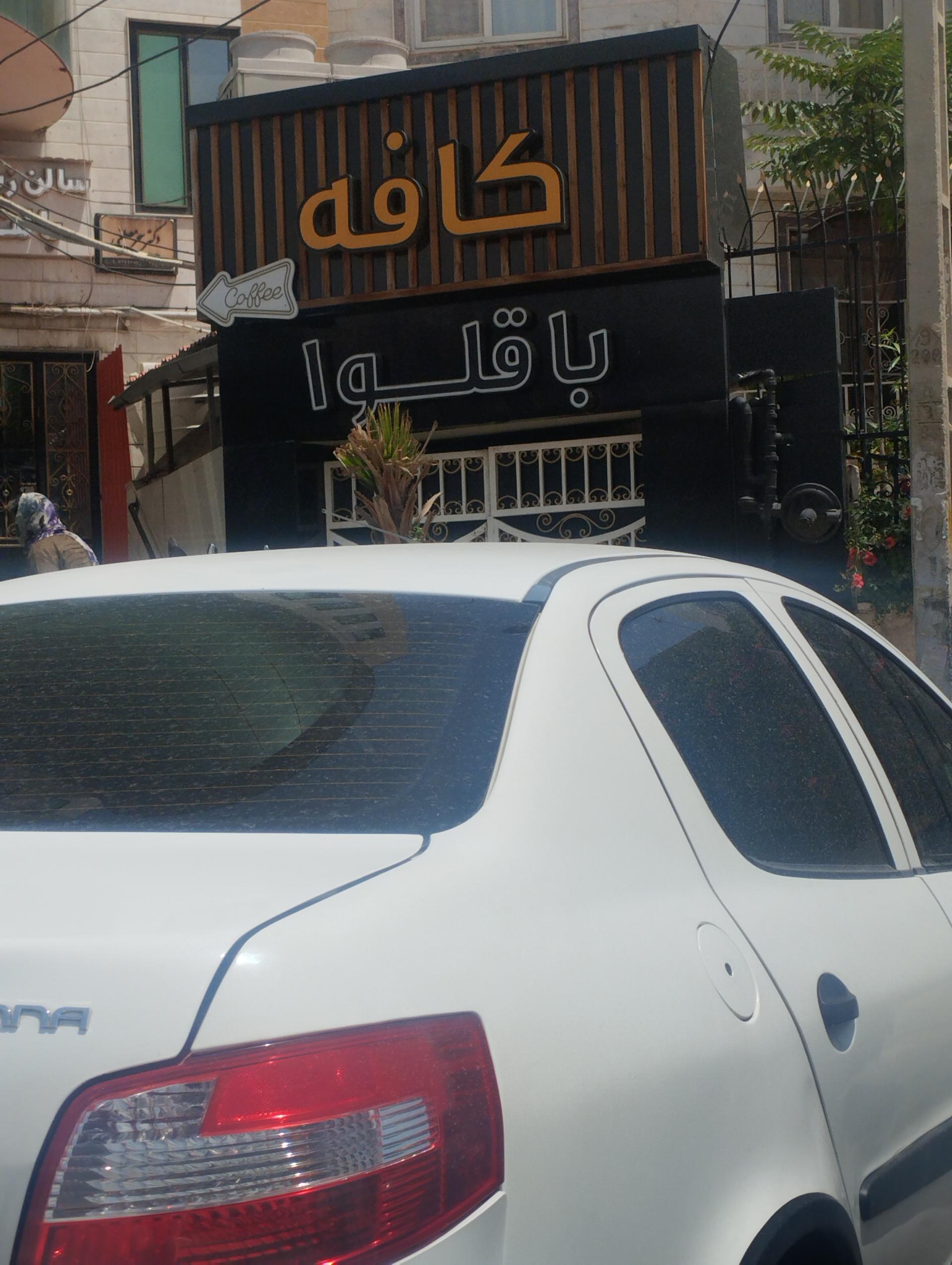 کافه کرفس