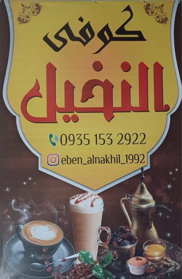 کافه کوفی النخیل