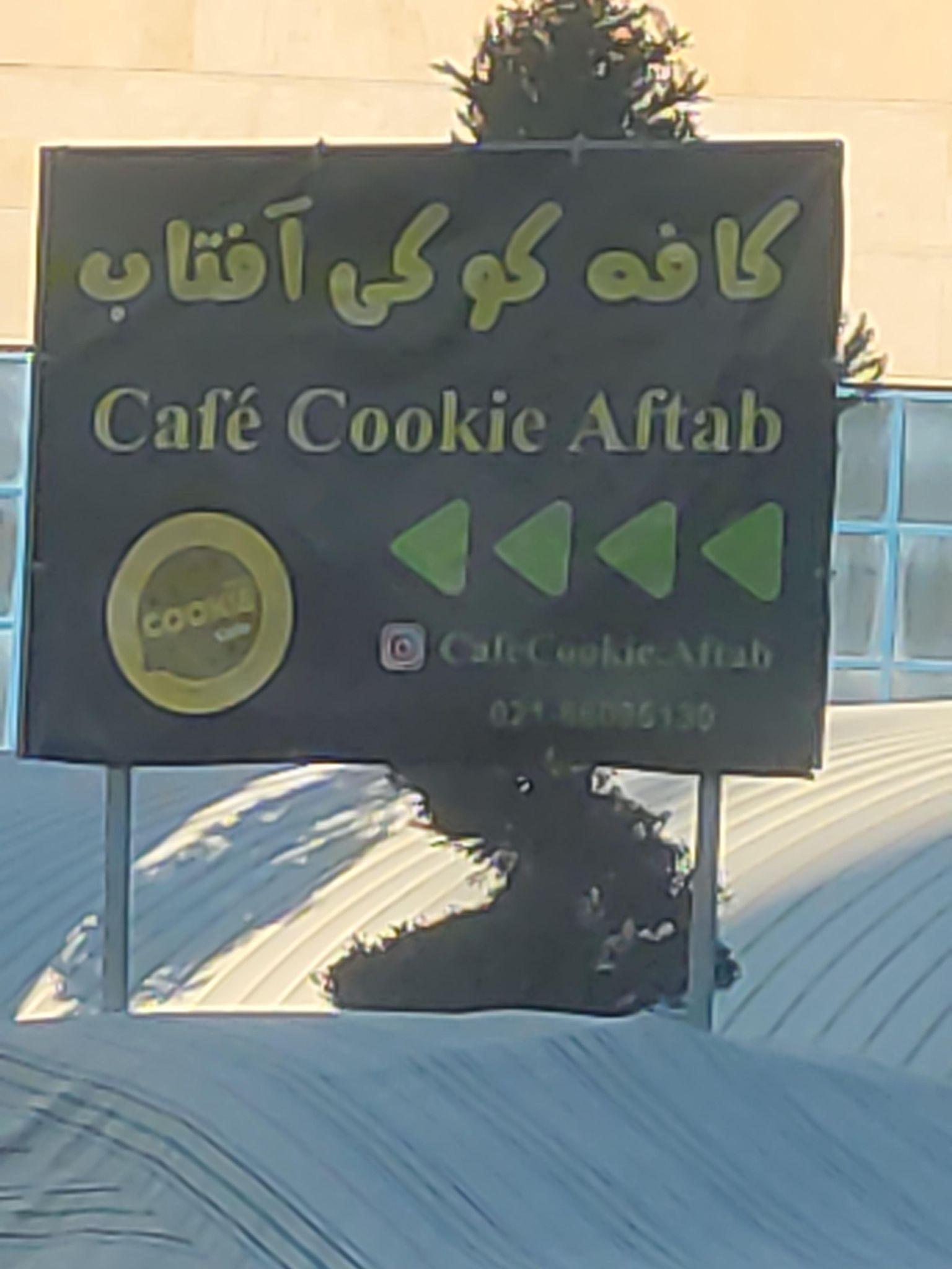 كافه كوكی آفتاب