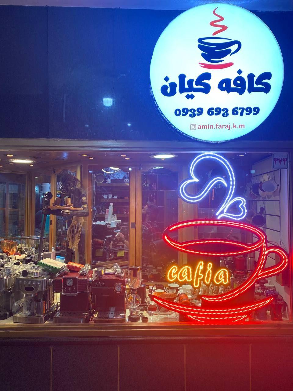 کافه کیان