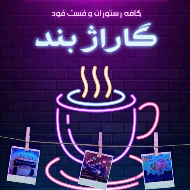 کافه گاراژبند