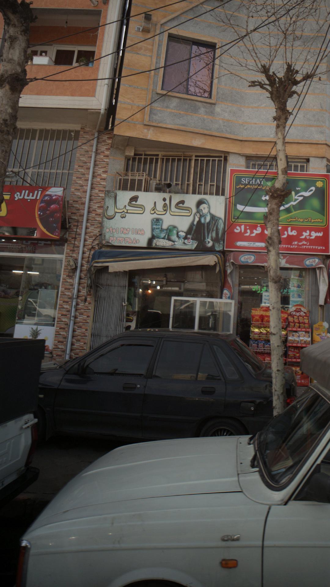 کافه گیل