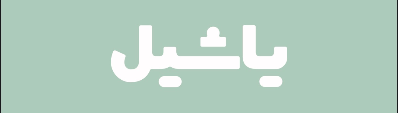 کافه یاشیل