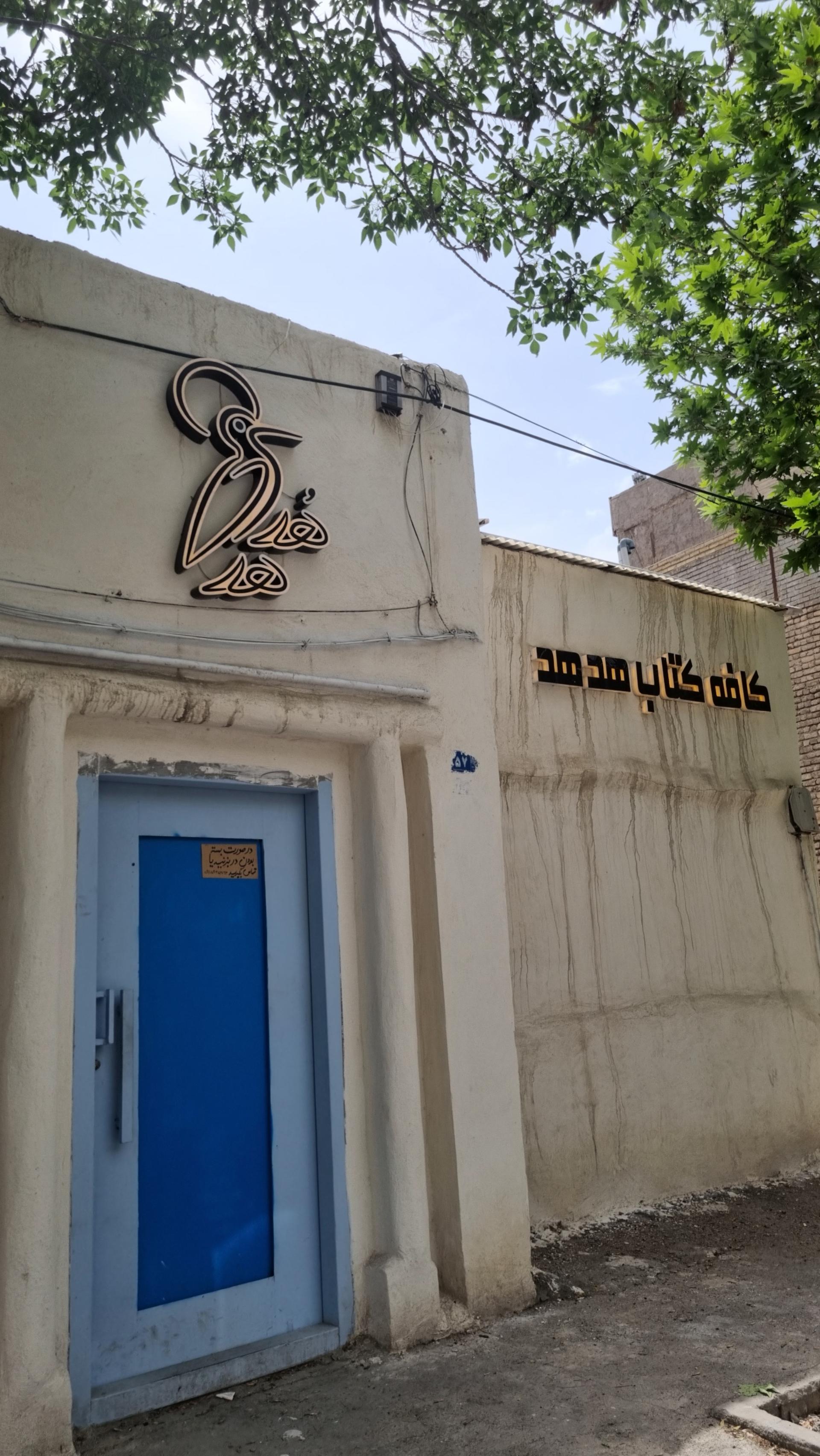 کافه یونس